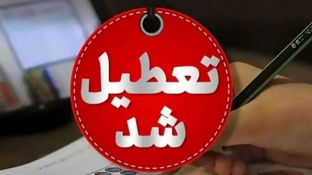 ادارات و مدارس تهران چهارشنبه 1 بهمن تعطیل شد